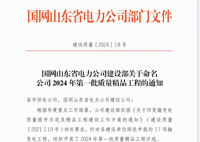 瑞安公司：濟寧金鄉楊莊110千伏變電站工程榮獲 “國網山東省電力公司2024年第一批輸變電質量精品工程”