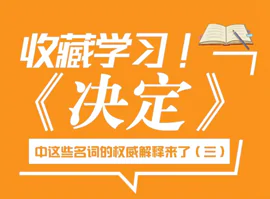 三中全會《決定》名詞權(quán)威解釋（三）